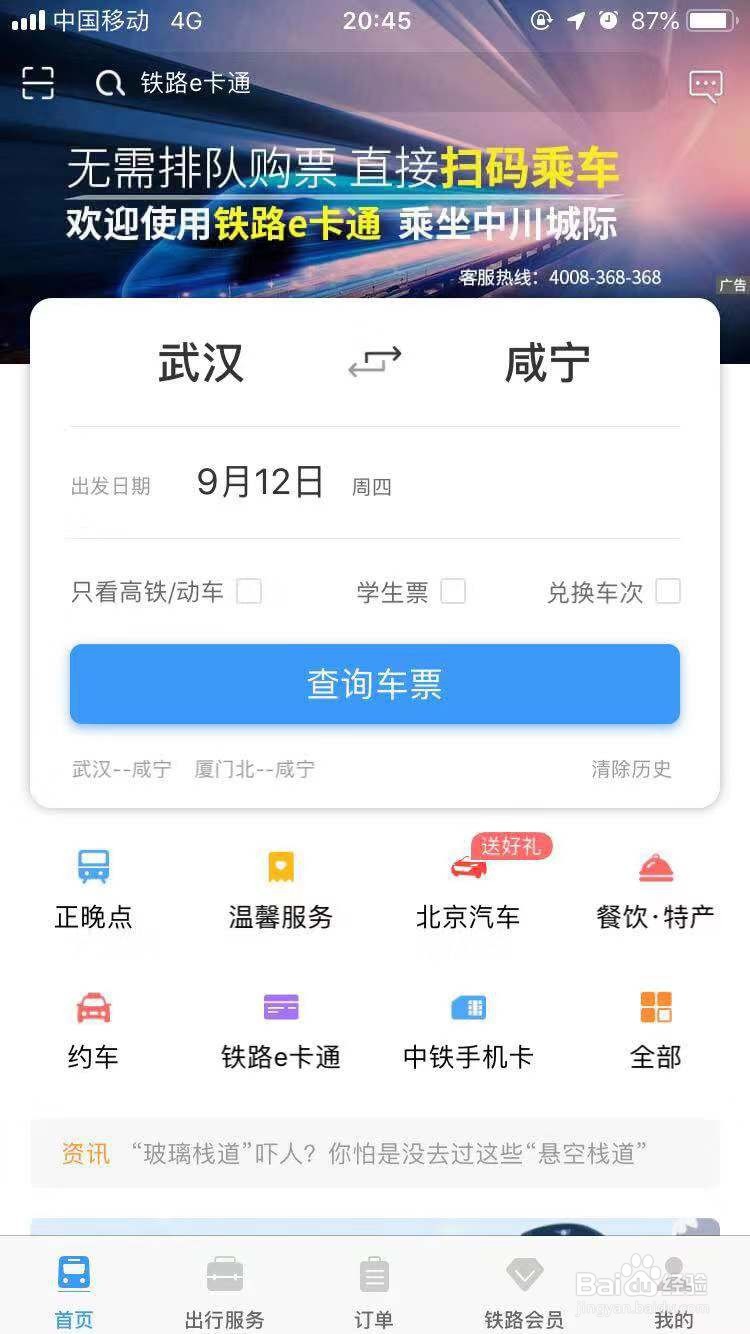 12306怎么用选座服务