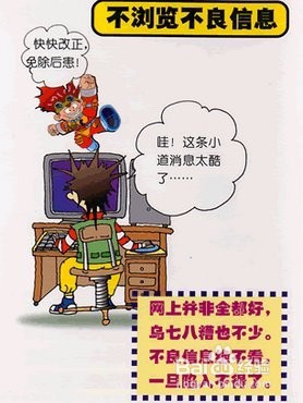 青少年绿色上网五要五不要一借助