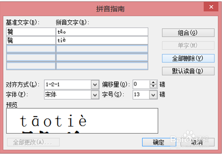 在word文档中,如何给文字注音,删除注音?