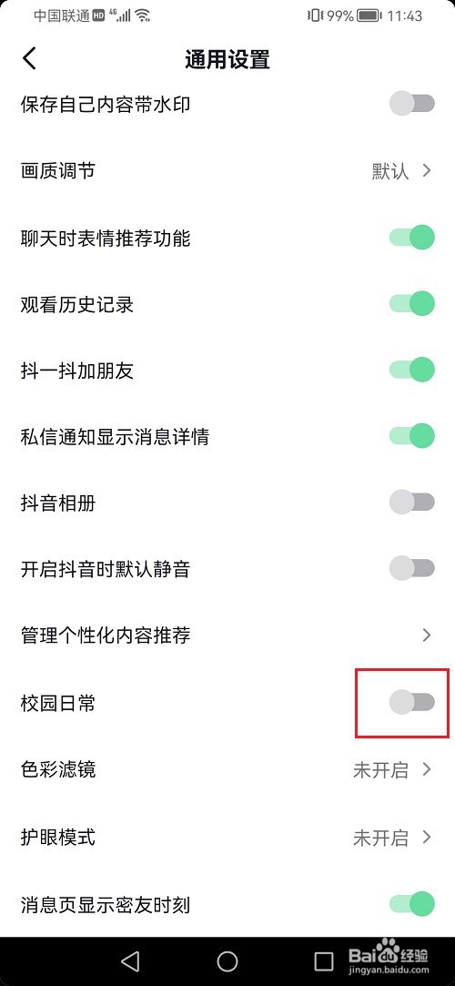 抖音校园日常怎么取消