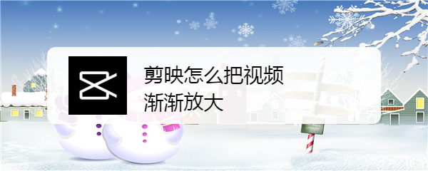 剪映怎么把视频渐渐放大