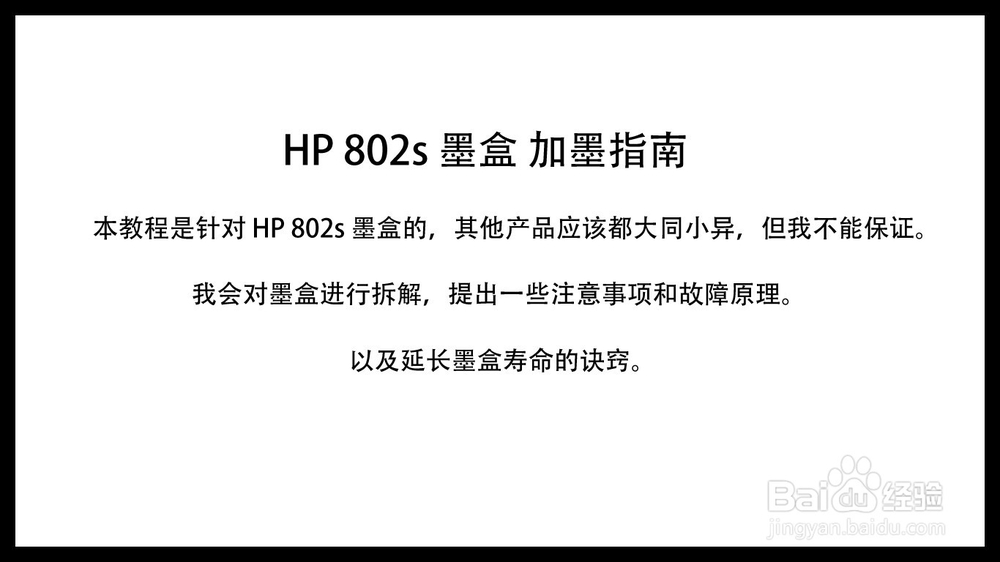 <b>关于 HP 802s墨盒的加墨、拆解、维护和故障解析</b>