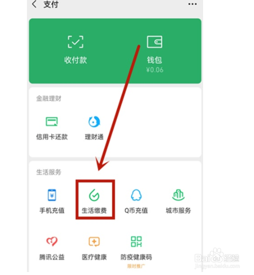如何查看微信生活缴费记录