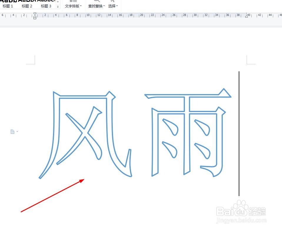 WORD怎么设置空心字
