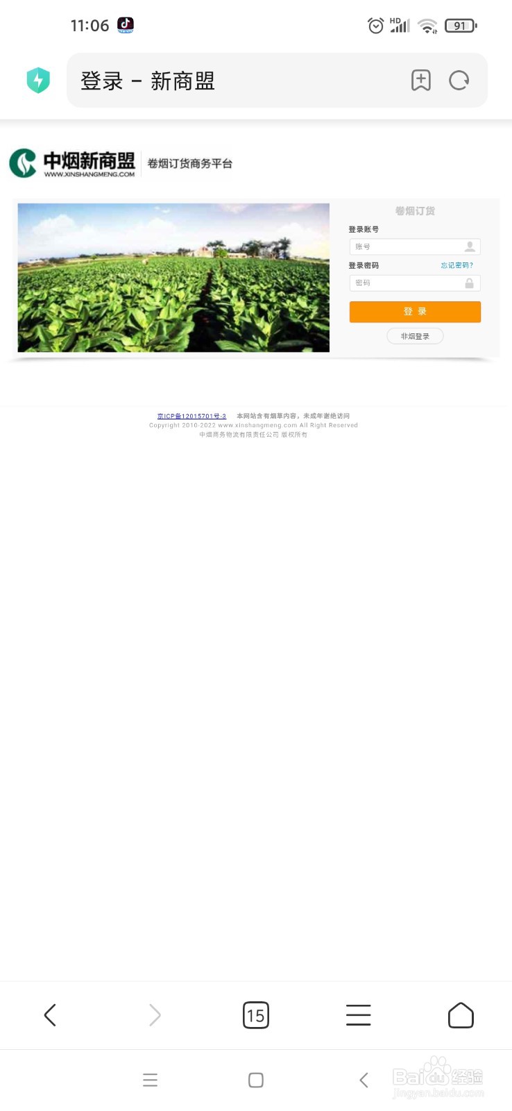 手机新商盟订烟登录修改密码