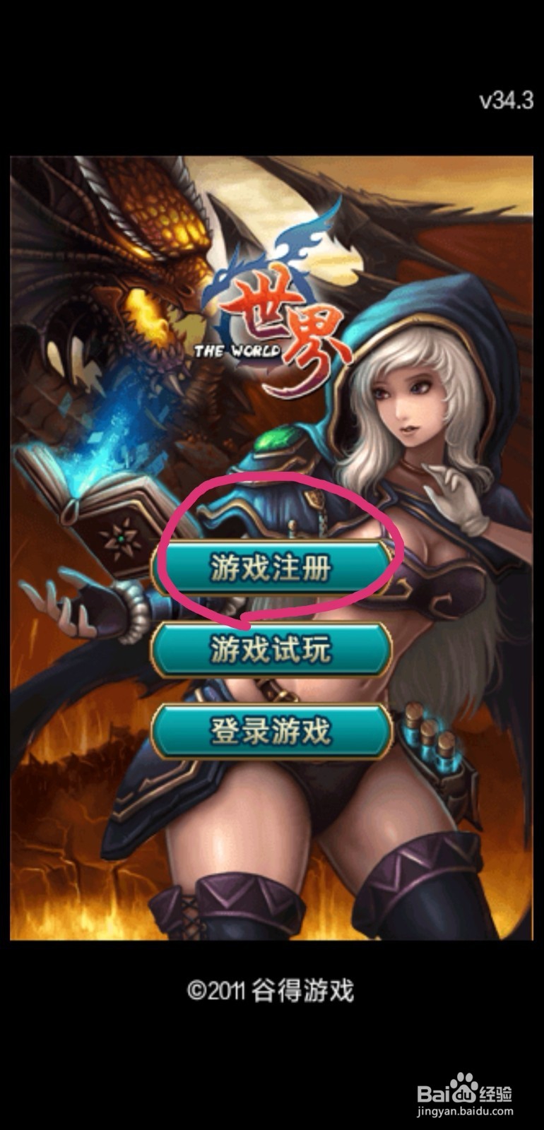 世界ol怎么注册帐号与创建角色