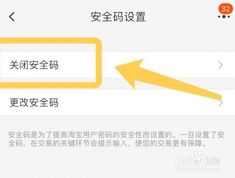 淘宝关闭安全码的操作方法