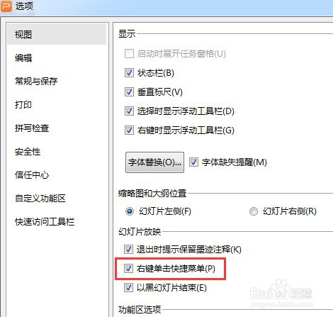 PPT文稿怎么取消幻灯片放映右键单击快捷菜单