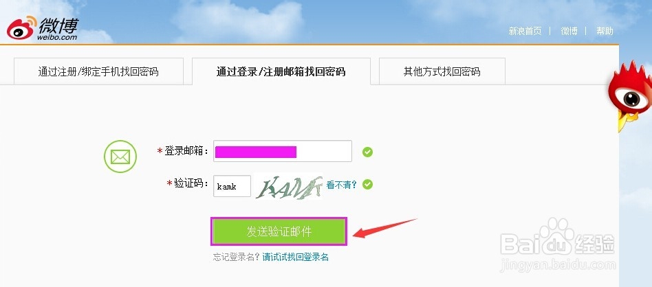 新浪微博忘记密码怎么办