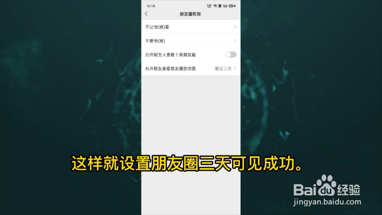 微信朋友圈如何设置仅三天可见