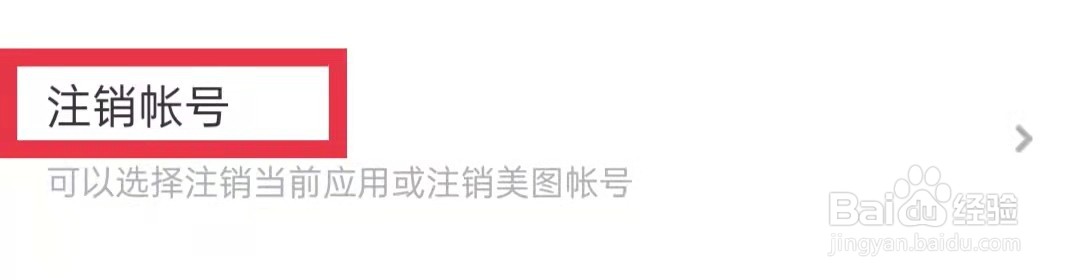 美拍APP怎么注销帐号