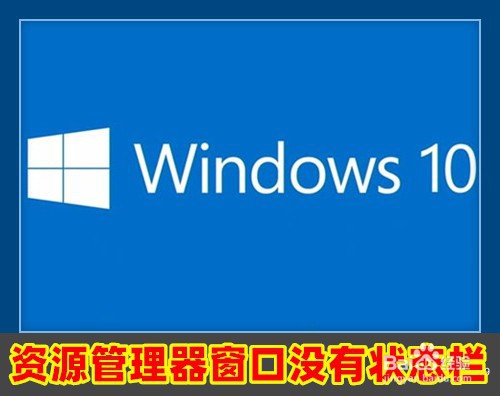 <b>windows10文件资源管理器窗口没有状态栏怎么办</b>