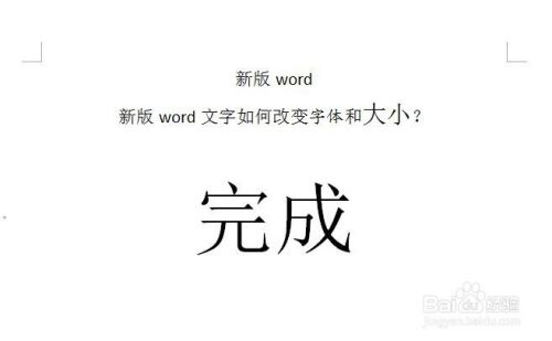 新版word文字如何改变字体和大小？