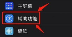 iPhone如何打开悬浮球