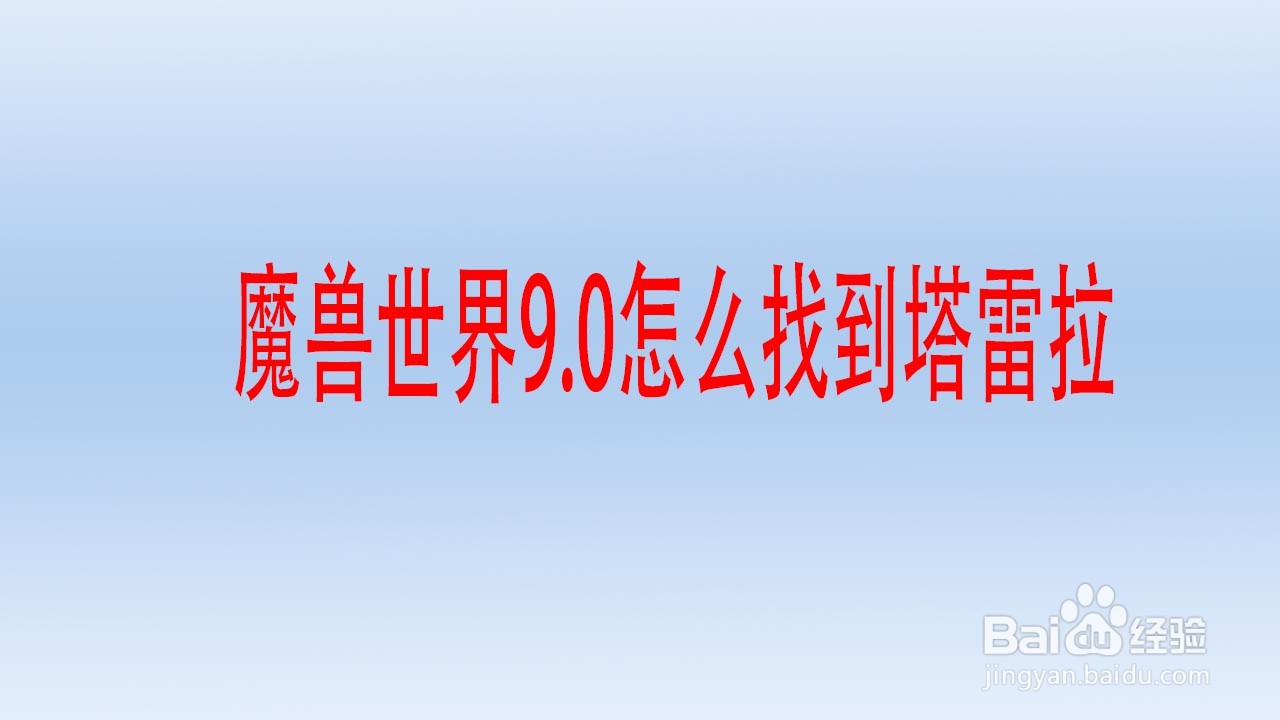 魔兽世界9.0怎么找到塔雷拉