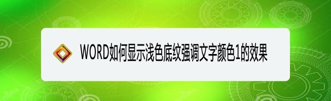 <b>WORD如何显示浅色底纹强调文字颜色1的效果</b>