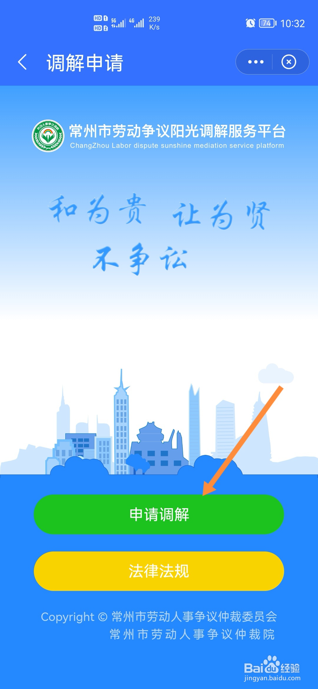 我的常州怎样申请劳动调解