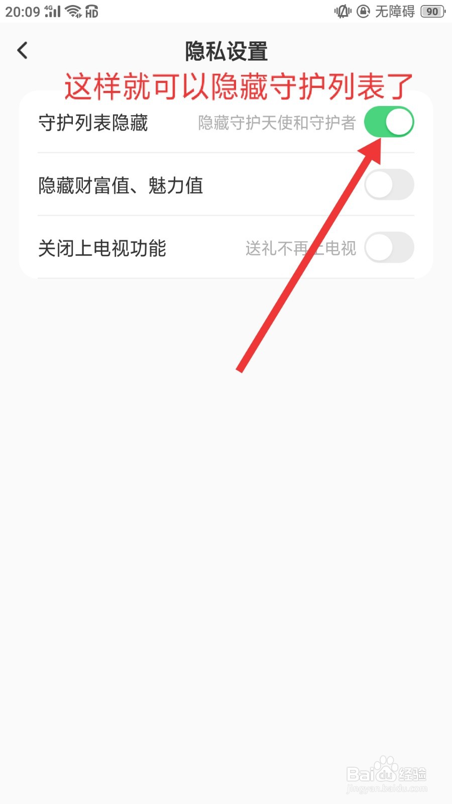 不就怎么才能隐藏守护列表