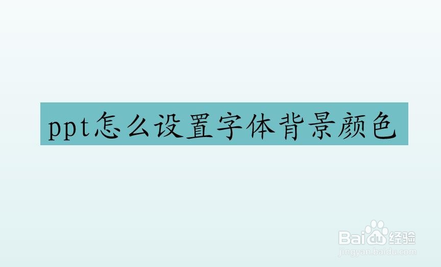 ppt怎么设置字体背景颜色