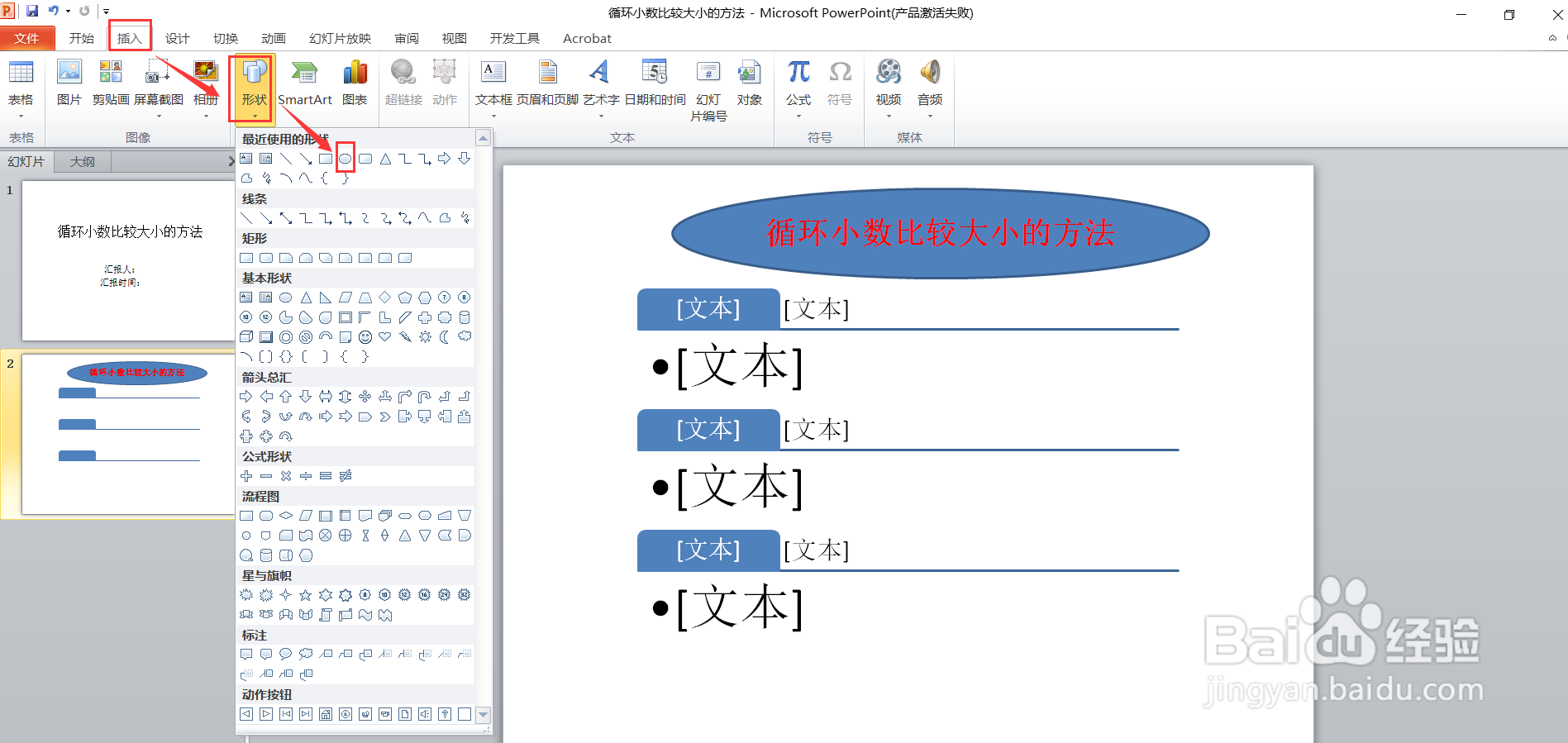 第5步:点击插入 形状 椭圆形框子,然后在文本框力输入标题:循环小数