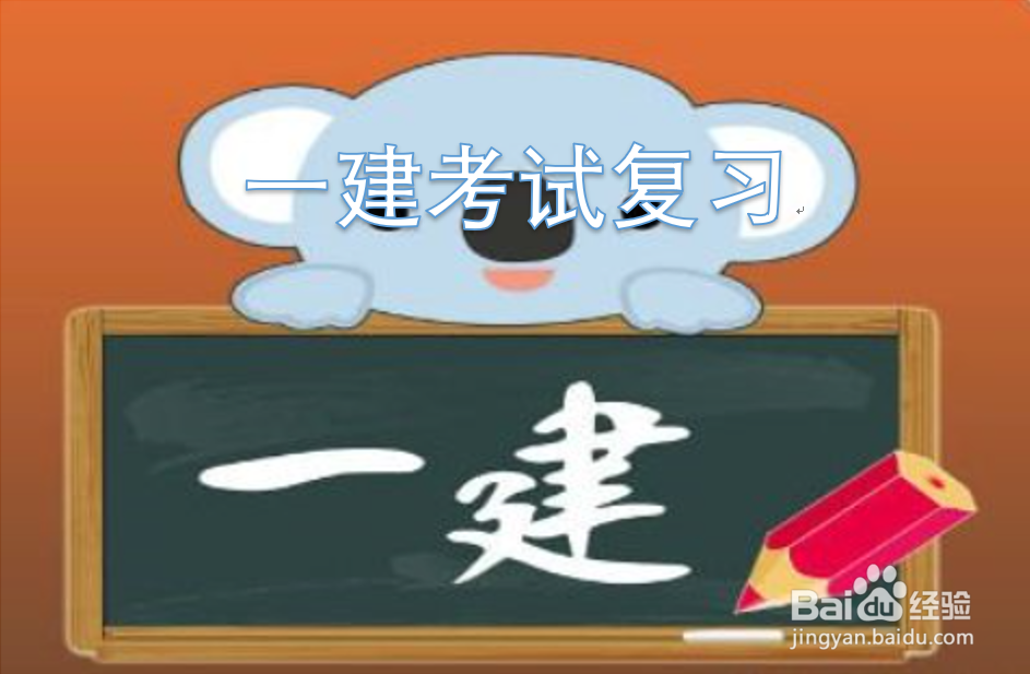 <b>如何复习一建 考试取得好成绩</b>