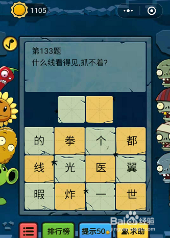 微信脑筋急转弯大乱斗133-134-135题通关攻略