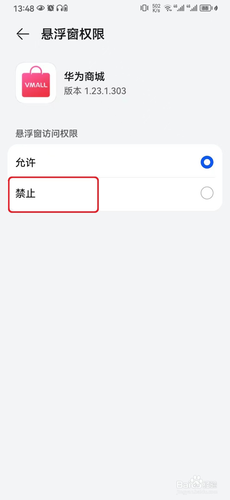 怎么关闭华为手机华为商城悬浮窗权限