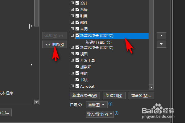 Word功能区的新建选项卡怎么删除？