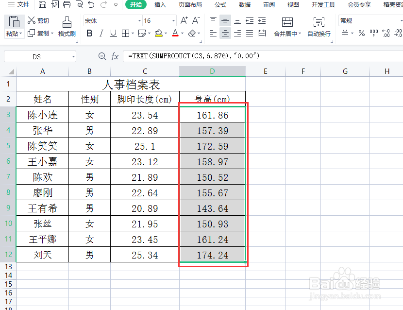 excel如何根据脚印长度计算身高