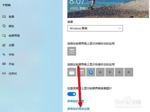 windows10如何更改锁屏时间