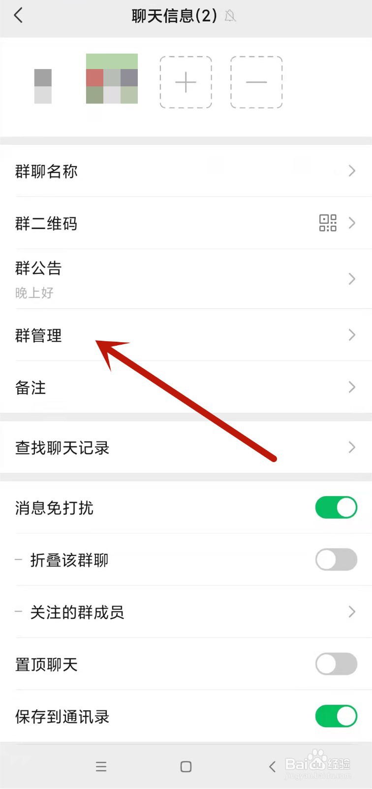 微信群怎么添加管理员