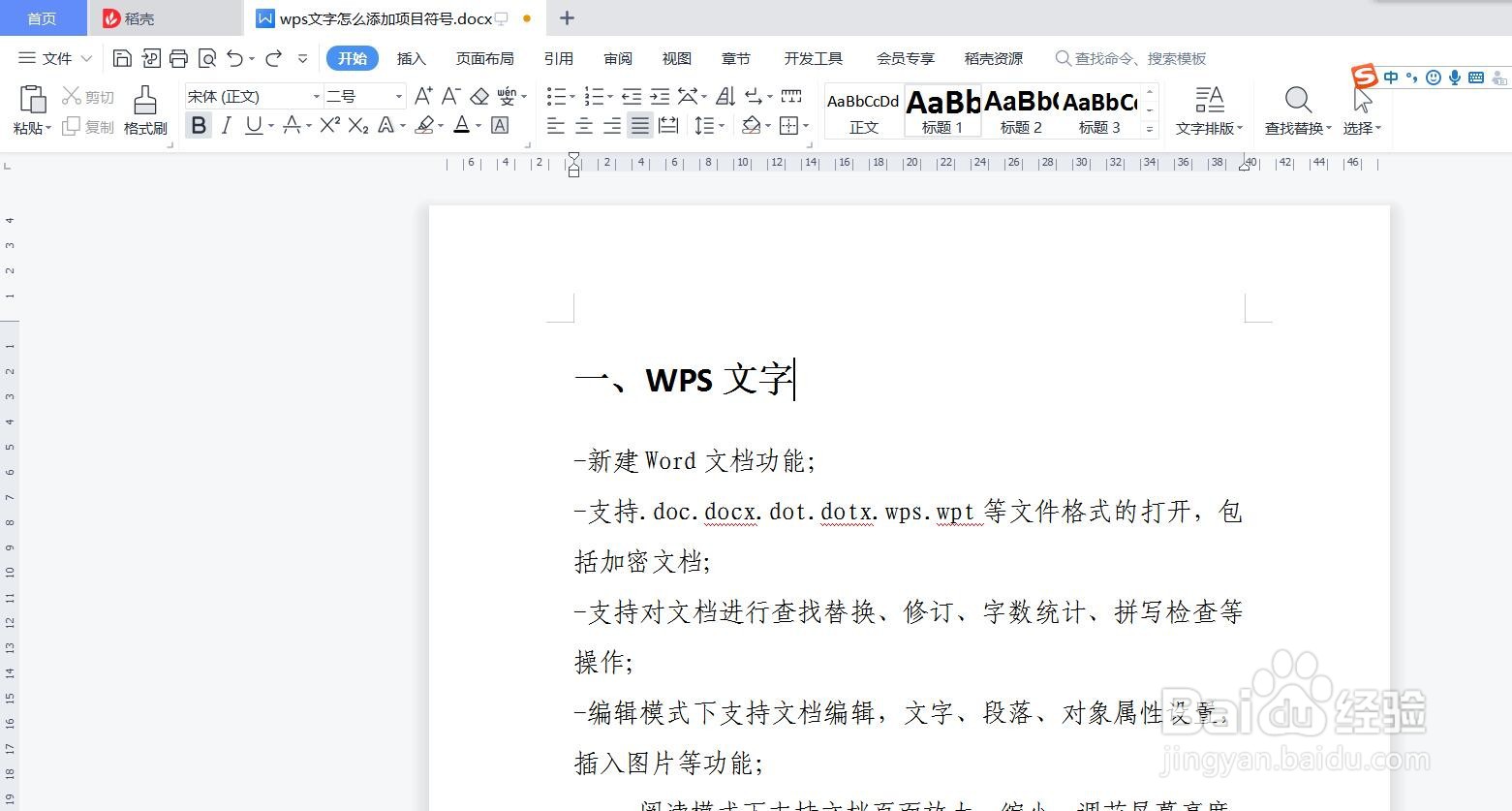 wps文字怎么添加项目符号