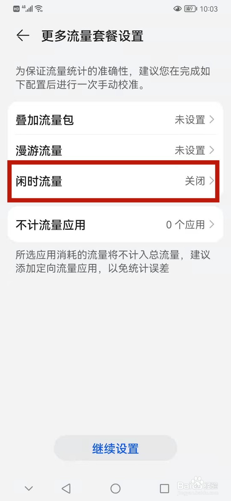 华为手机怎么打开闲时流量