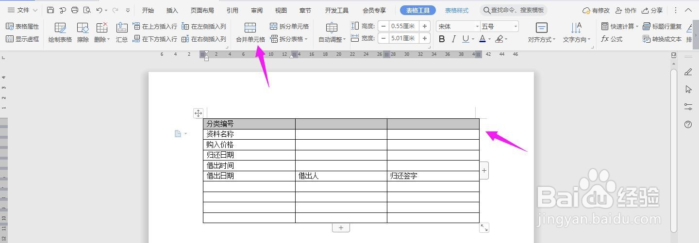 WPS2019 Word怎么制作图书资料借出卡