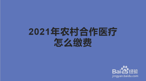 农村合作医疗怎么网上缴费! 农村合作医疗缴费截止时间2022年