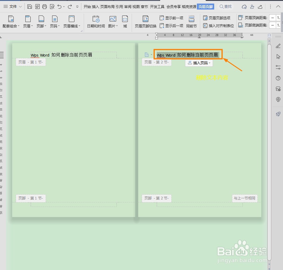 Wps Word如何删除当前页页眉