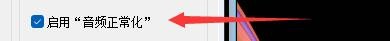 如何设置快乐影音启用音频正常化模式