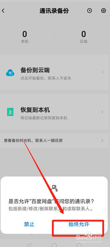 百度网盘怎么开启手机通讯录自动备份