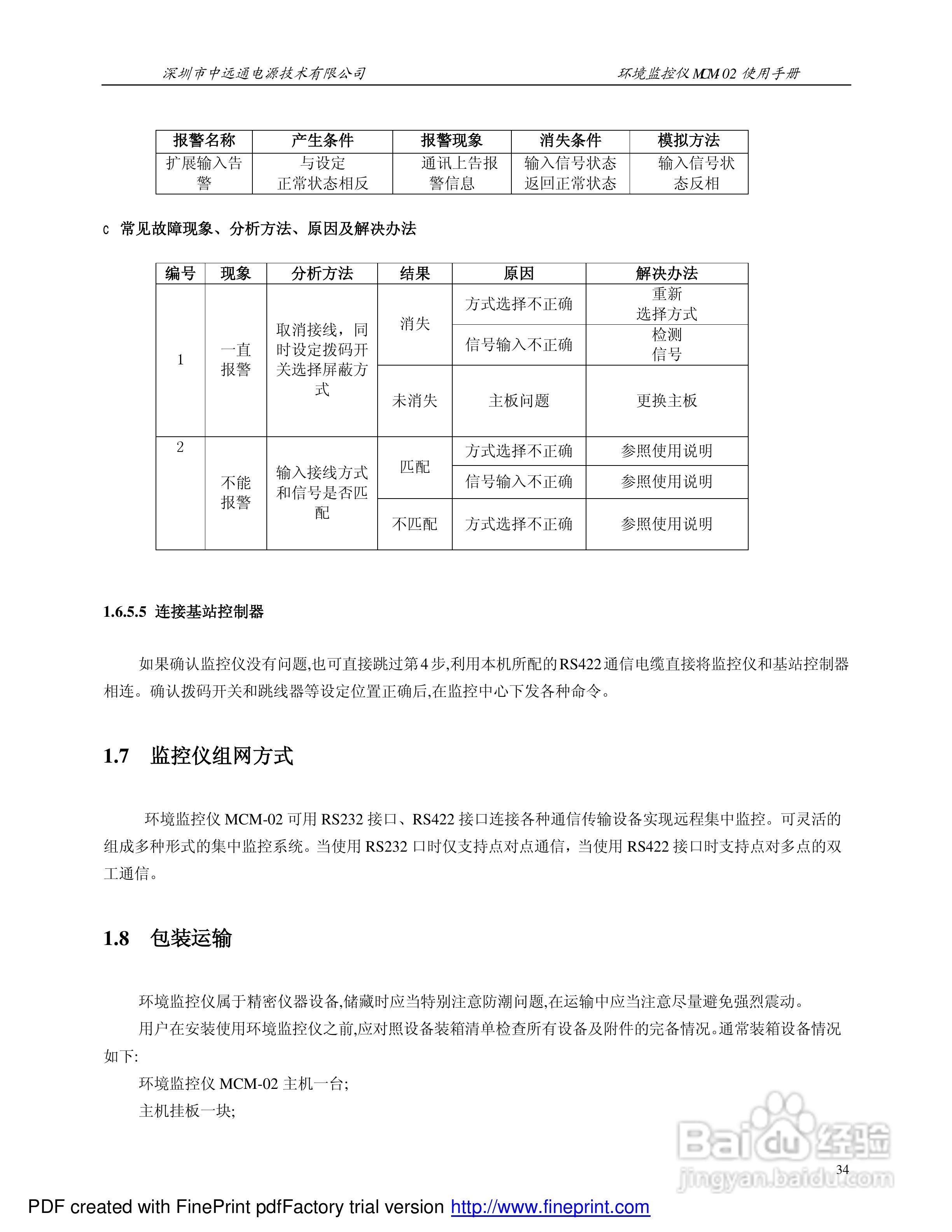 MCM-02环境监控仪使用手册:[4]