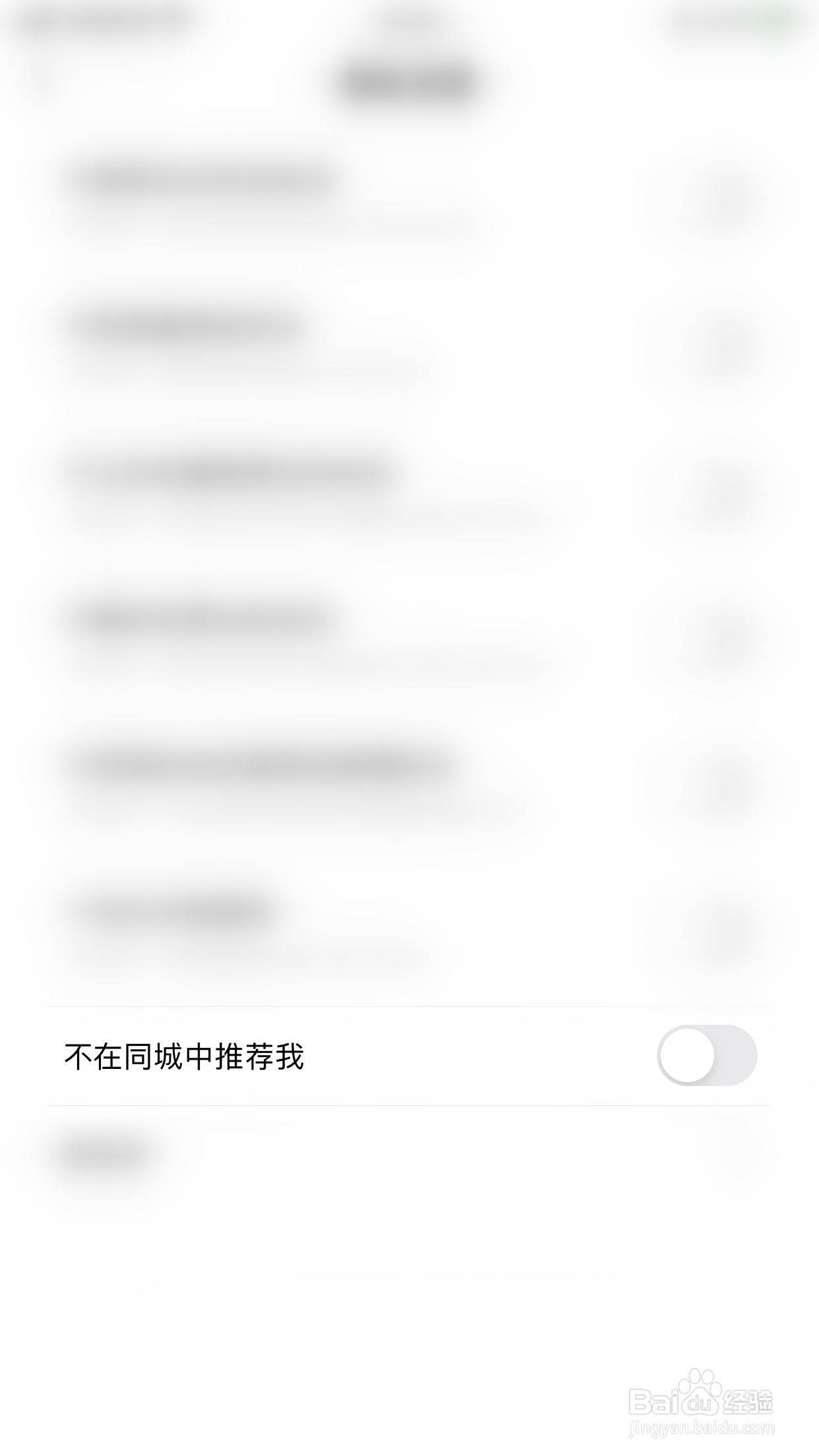 绿洲如何关闭不在同城中推荐我