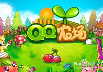 怎样下载qq农场