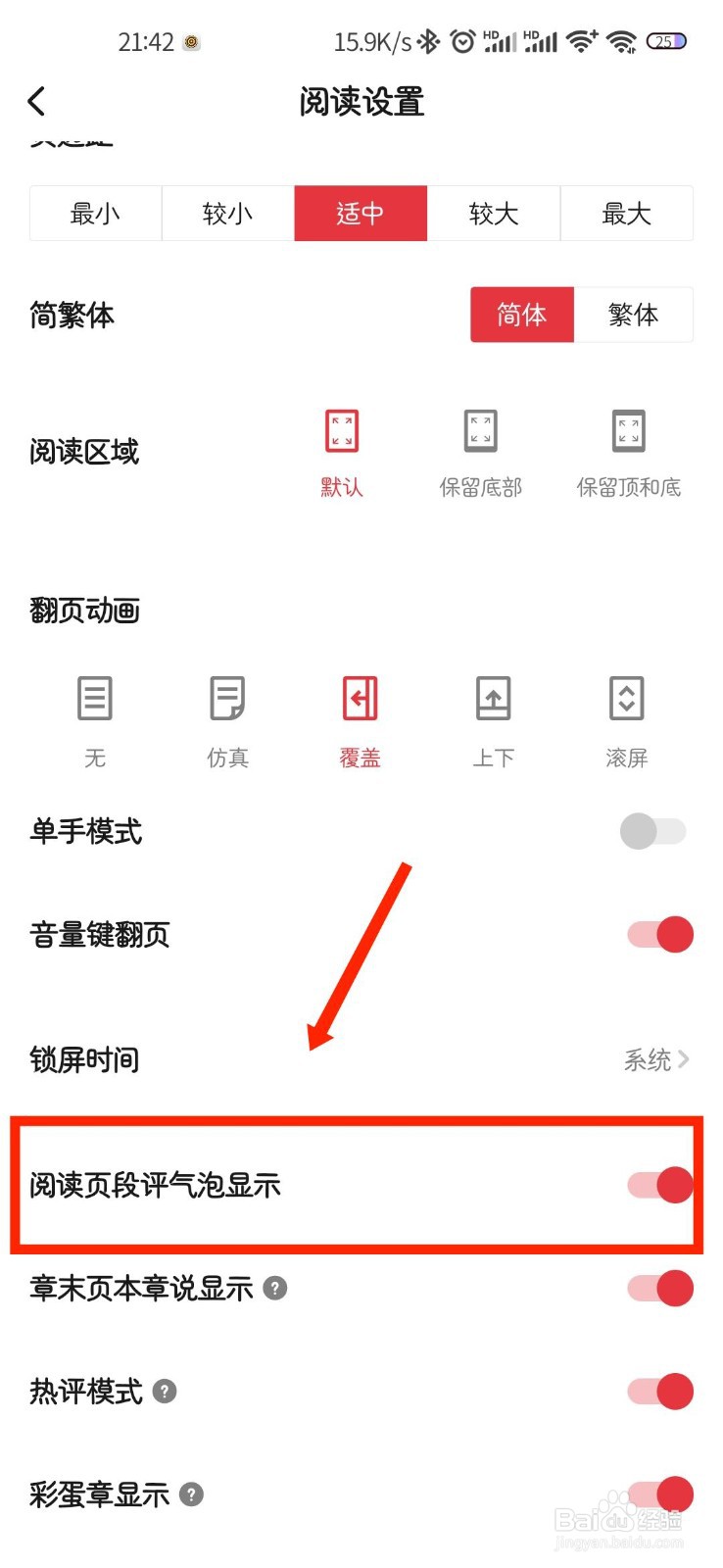 起点读书APP怎么关闭阅读页段评气泡显示