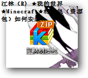 江林（R) ★我的世界★Mc★材质包如何安装★