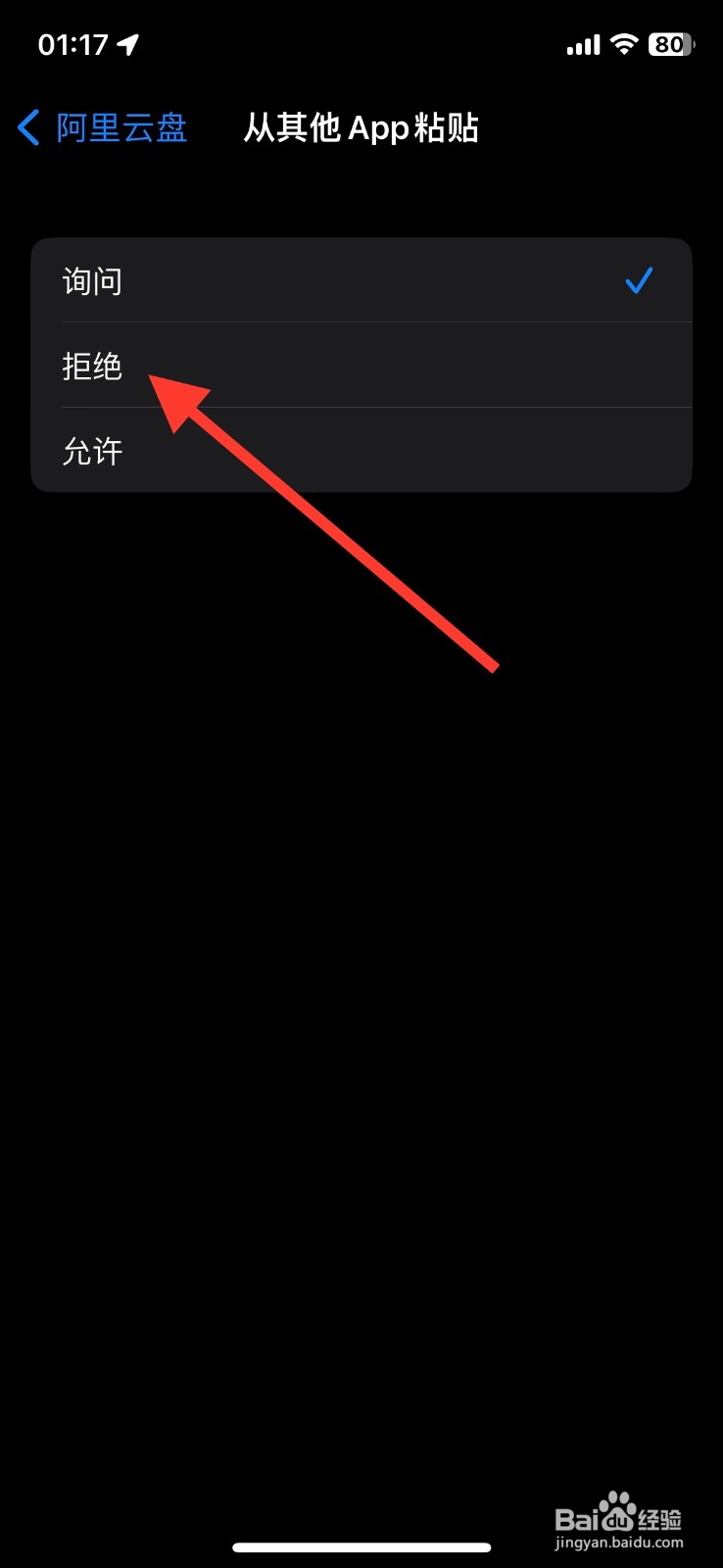 关闭iPhone阿里云盘app粘贴询问弹窗