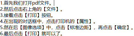 pdf打印时如何设置标准边距呢