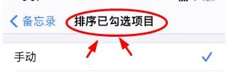 iPhone14如何查看设置手动排序备忘录