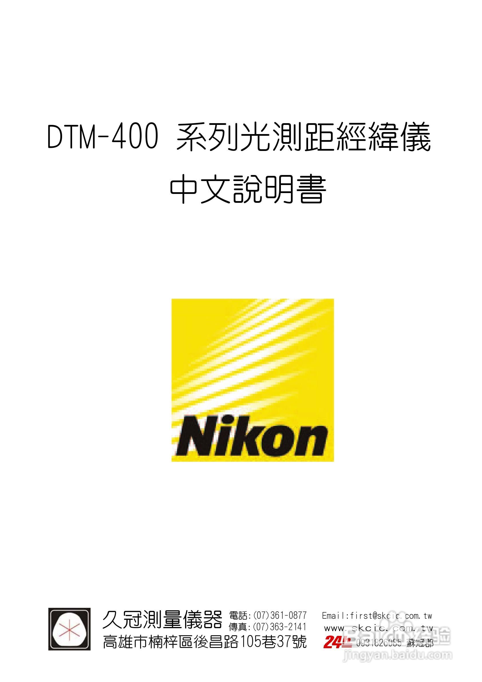 尼康DTM-420、430、450 系列全站仪使用手册:[1]