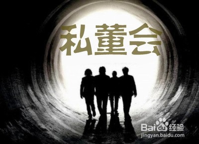 成立私董会必须坚持的八个标准