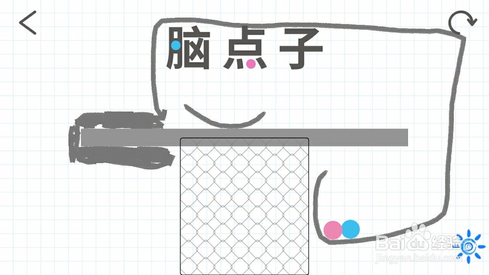 脑点子117关攻略