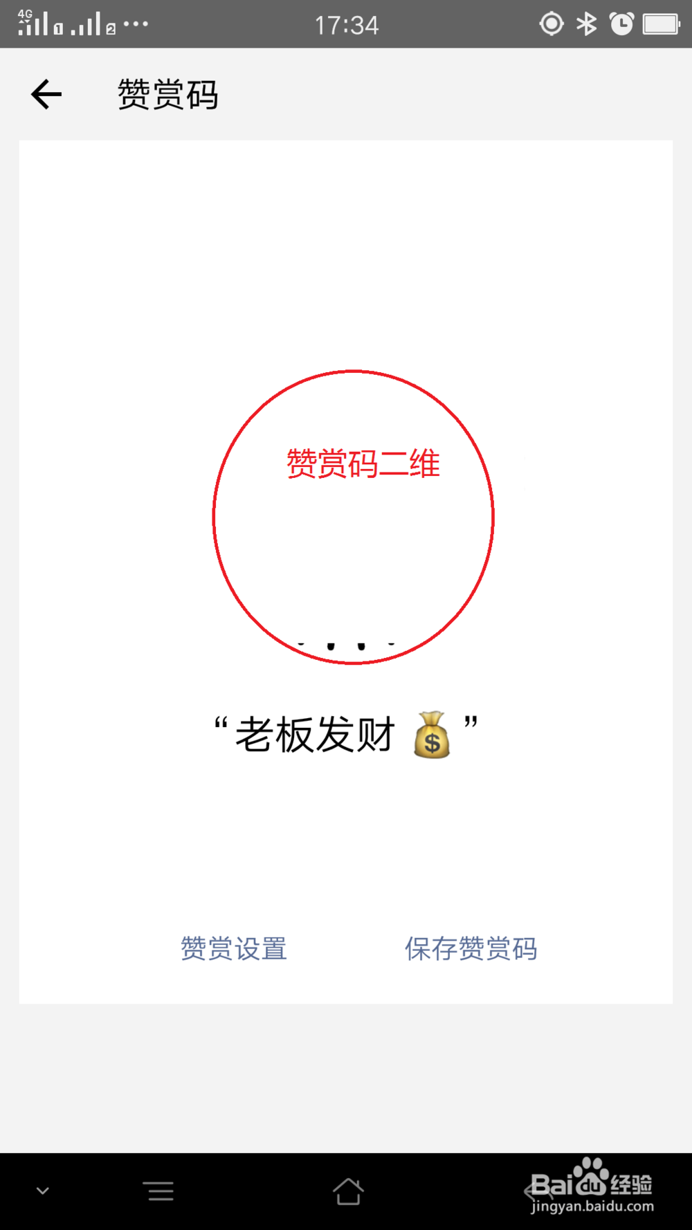 微信赞赏码设置